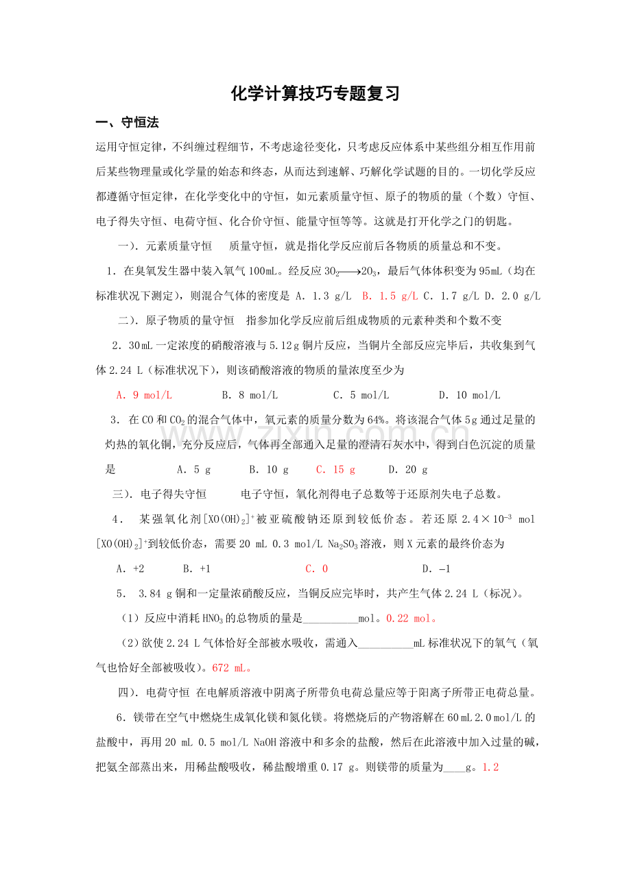 高三化学计算技巧专题复习(一).doc_第1页