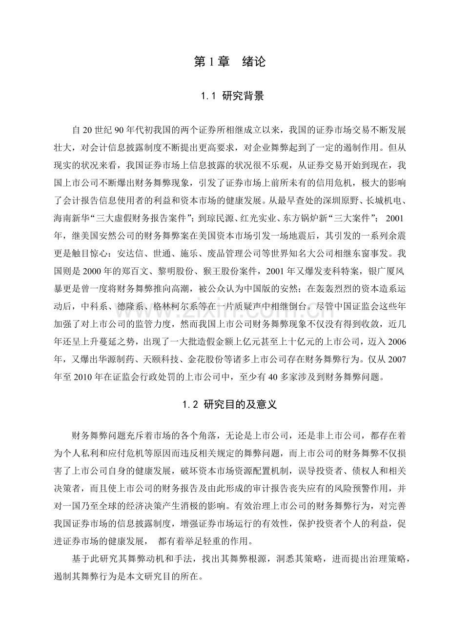 我国上市公司财务舞弊动因分析及治理研究.docx_第3页