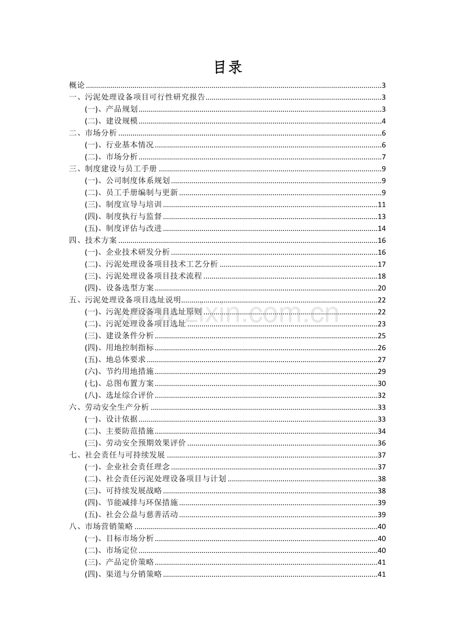 污泥处理设备项目可行性分析报告.docx_第2页