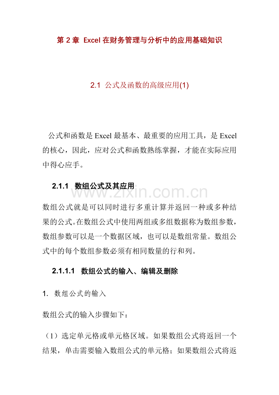 excel在财务管理与财务分析中的应用基础知识.docx_第1页