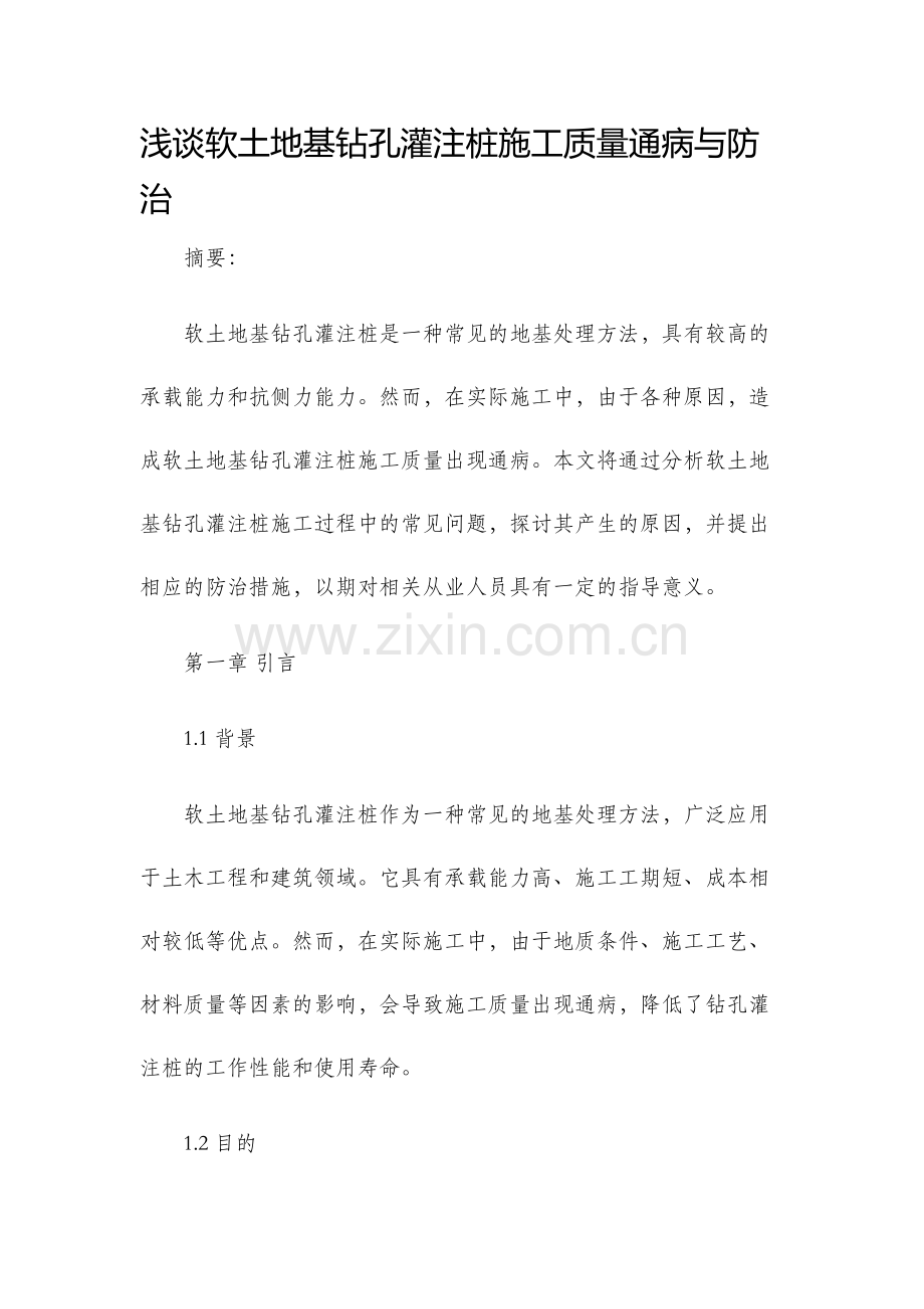 浅谈软土地基钻孔灌注桩施工质量通病与防治.docx_第1页