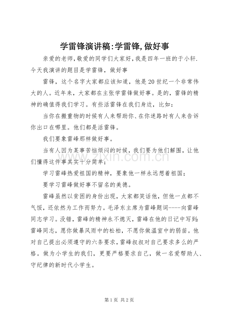 学雷锋演讲稿范文-学雷锋,做好事.docx_第1页