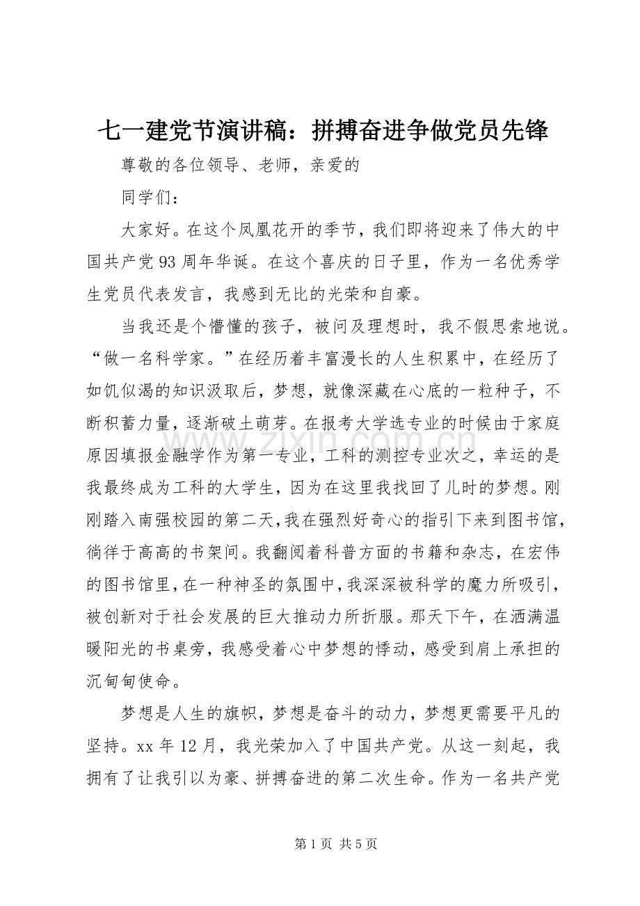 七一建党节演讲：拼搏奋进争做党员先锋.docx_第1页