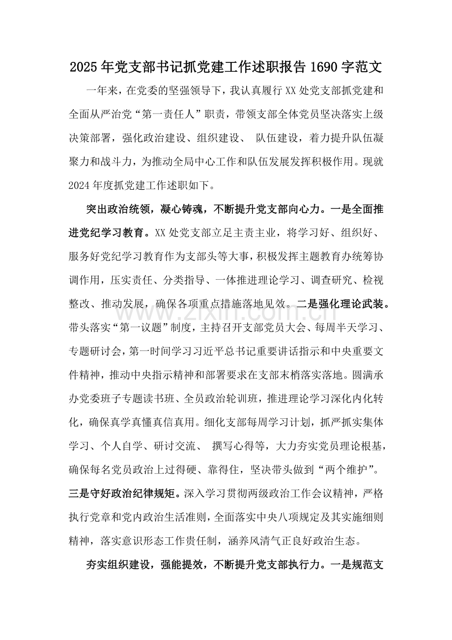 2025年党支部书记抓党建工作述职报告1690字范文.docx_第1页