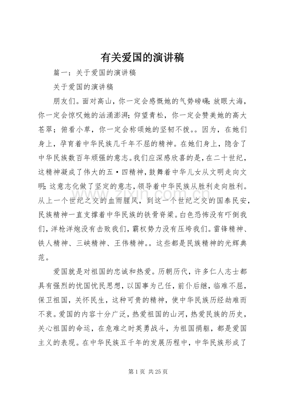 有关爱国的致辞演讲稿.docx_第1页