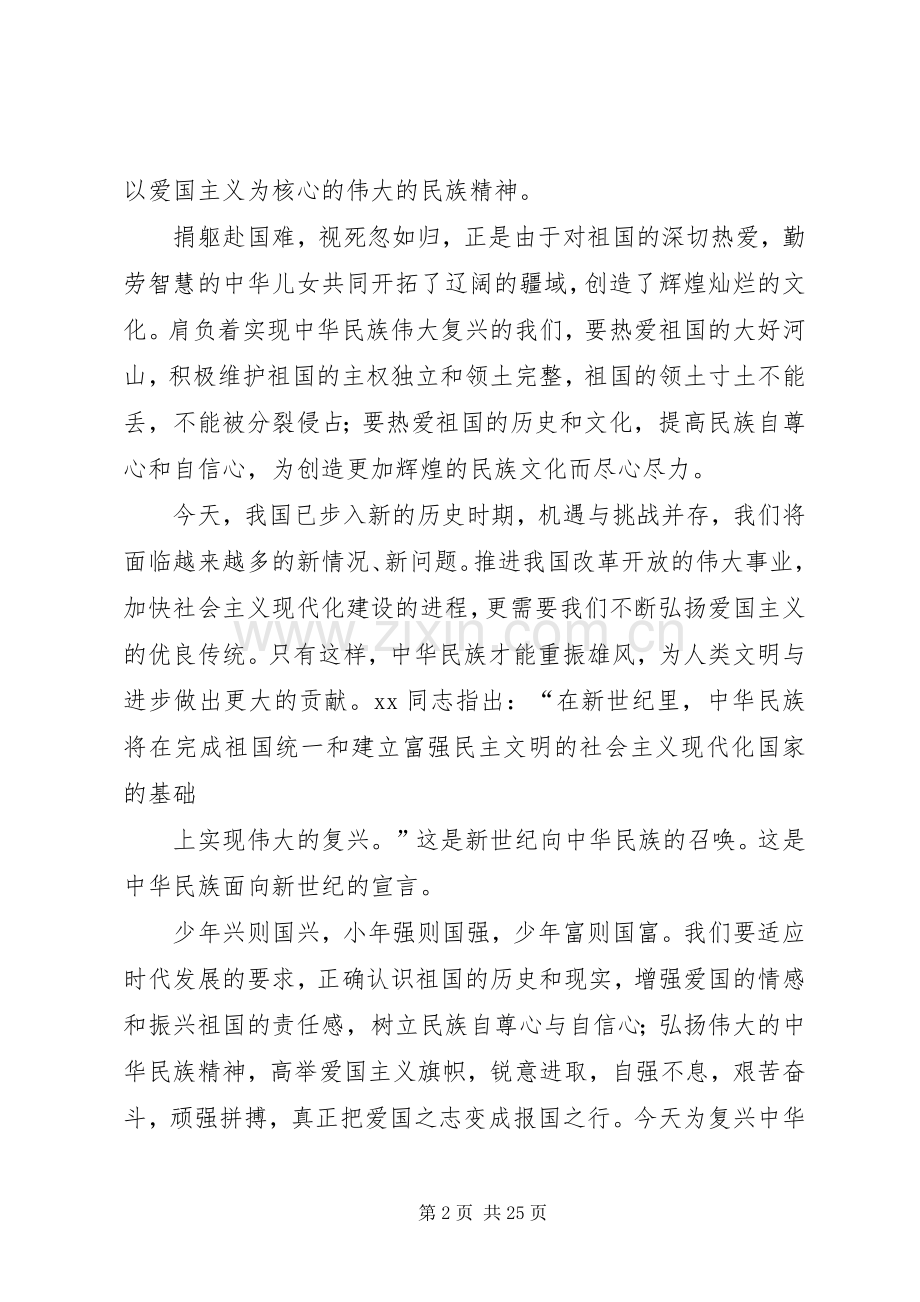 有关爱国的致辞演讲稿.docx_第2页