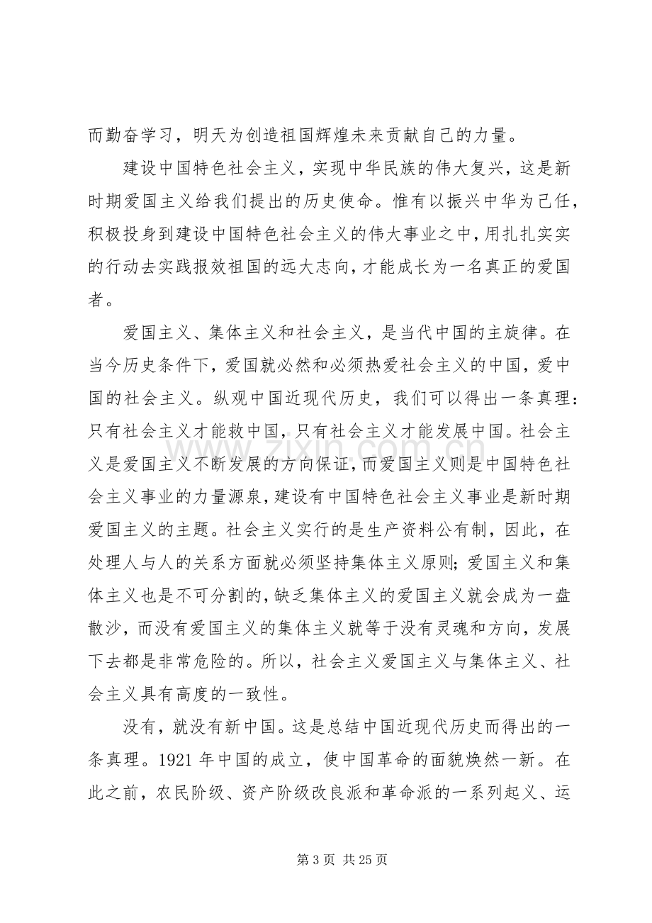 有关爱国的致辞演讲稿.docx_第3页