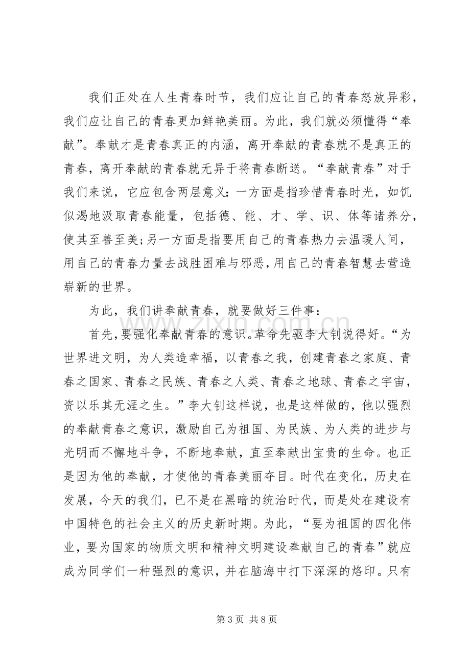 与青春有关的演讲稿范文与与青春有关的演讲稿范文.docx_第3页