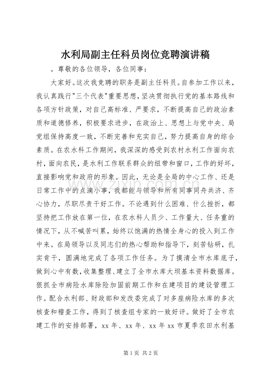 水利局副主任科员岗位竞聘演讲稿范文.docx_第1页