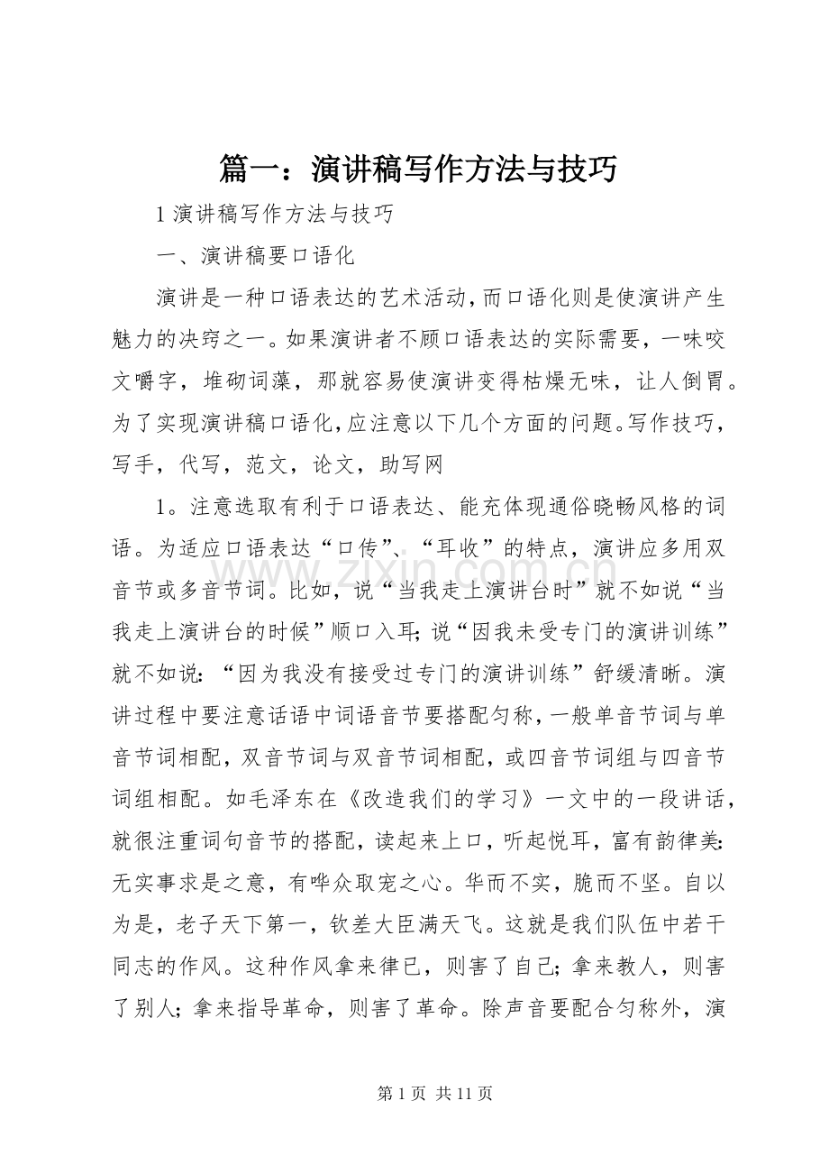 篇一：演讲致辞写作方法与技巧.docx_第1页