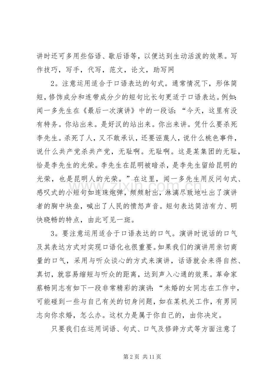 篇一：演讲致辞写作方法与技巧.docx_第2页