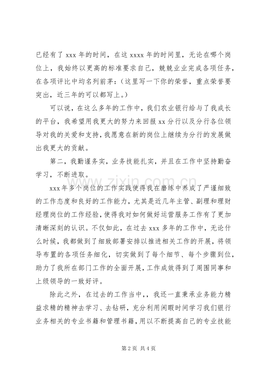 银行中层副职干部岗位竞聘演讲稿范文.docx_第2页