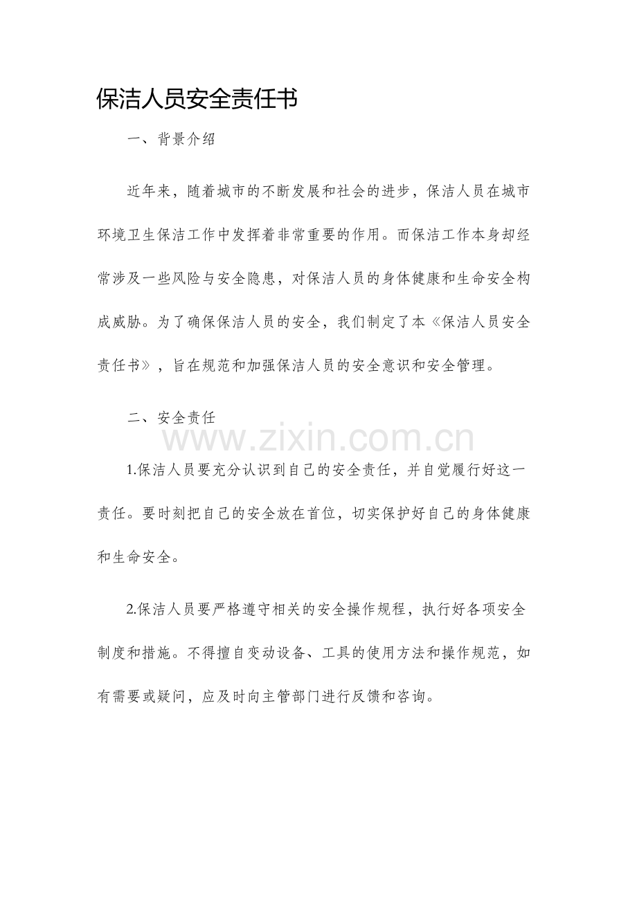 保洁人员安全责任书.docx_第1页