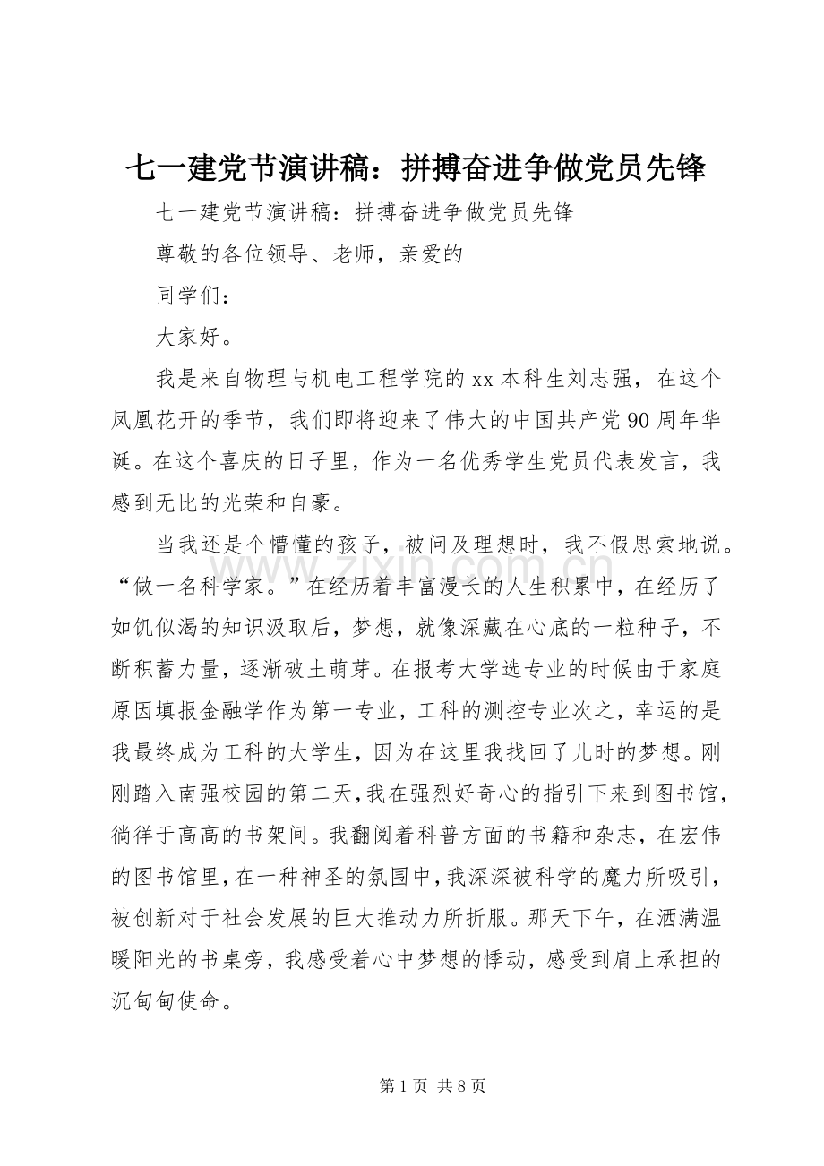 七一建党节演讲稿范文：拼搏奋进争做党员先锋.docx_第1页