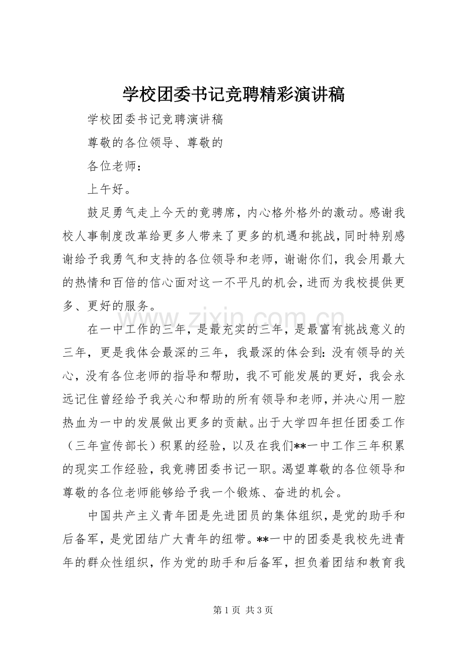 学校团委书记竞聘精彩演讲稿范文.docx_第1页