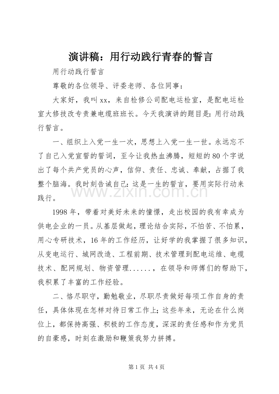 致辞演讲稿：用行动践行青春的誓言.docx_第1页