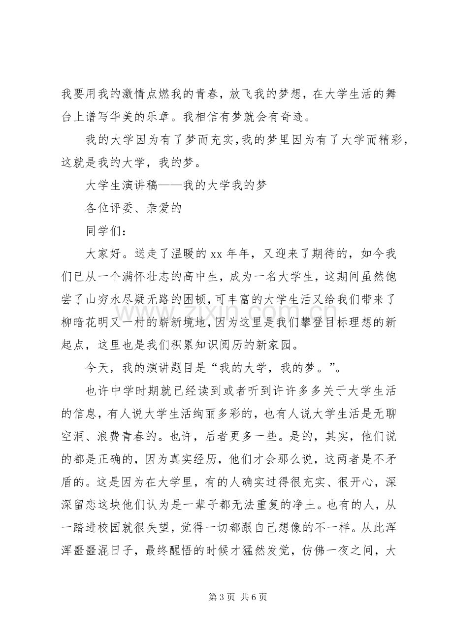 我的大学我的梦演讲2篇.docx_第3页