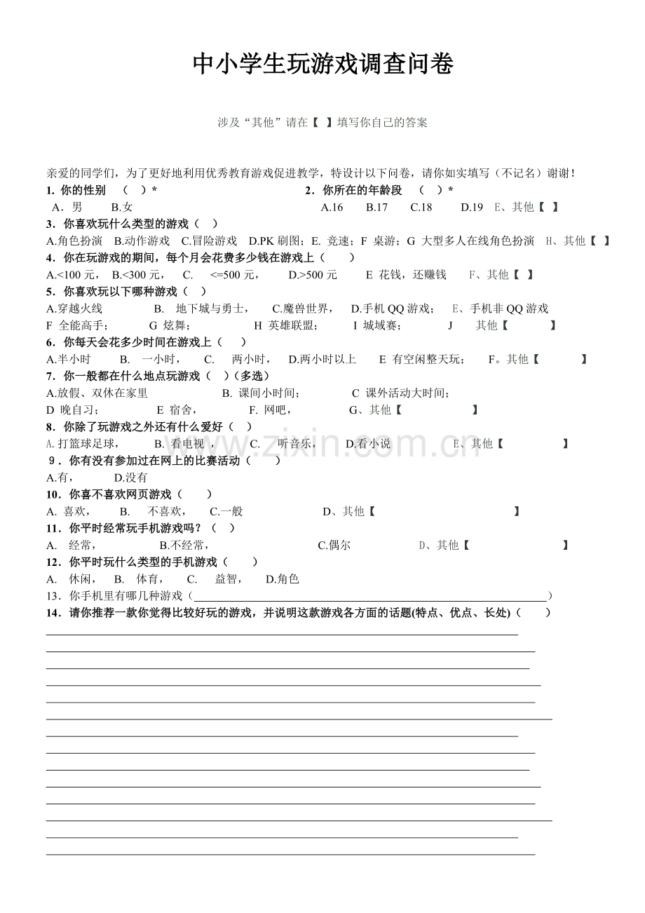 中小学生上网玩游戏调查问卷.doc_第1页