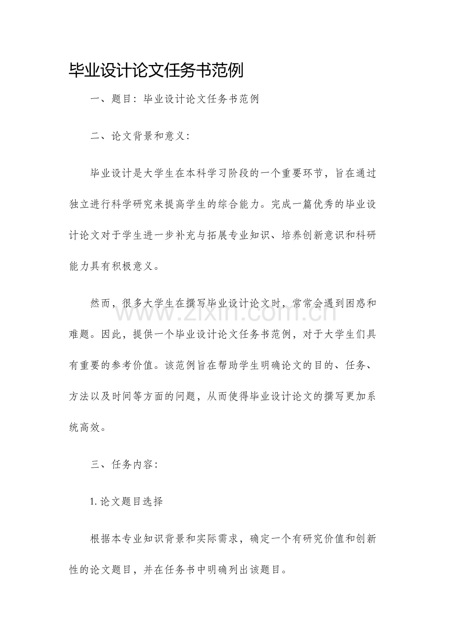 毕业设计论文任务书范例.docx_第1页