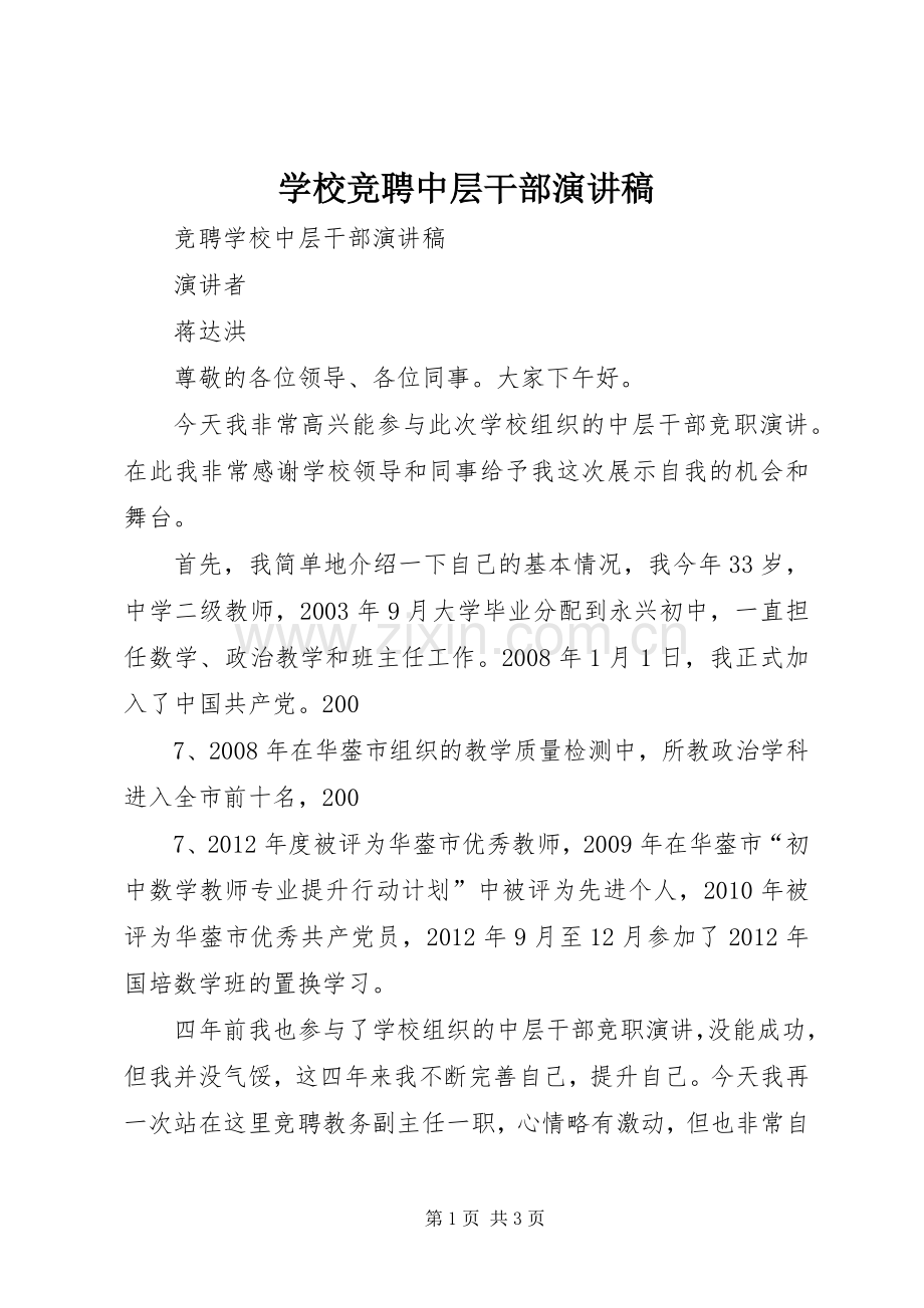 学校竞聘中层干部致辞演讲稿.docx_第1页