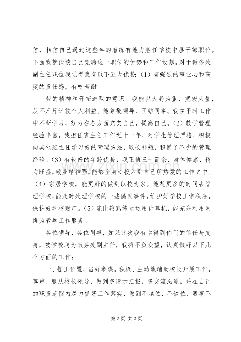 学校竞聘中层干部致辞演讲稿.docx_第2页