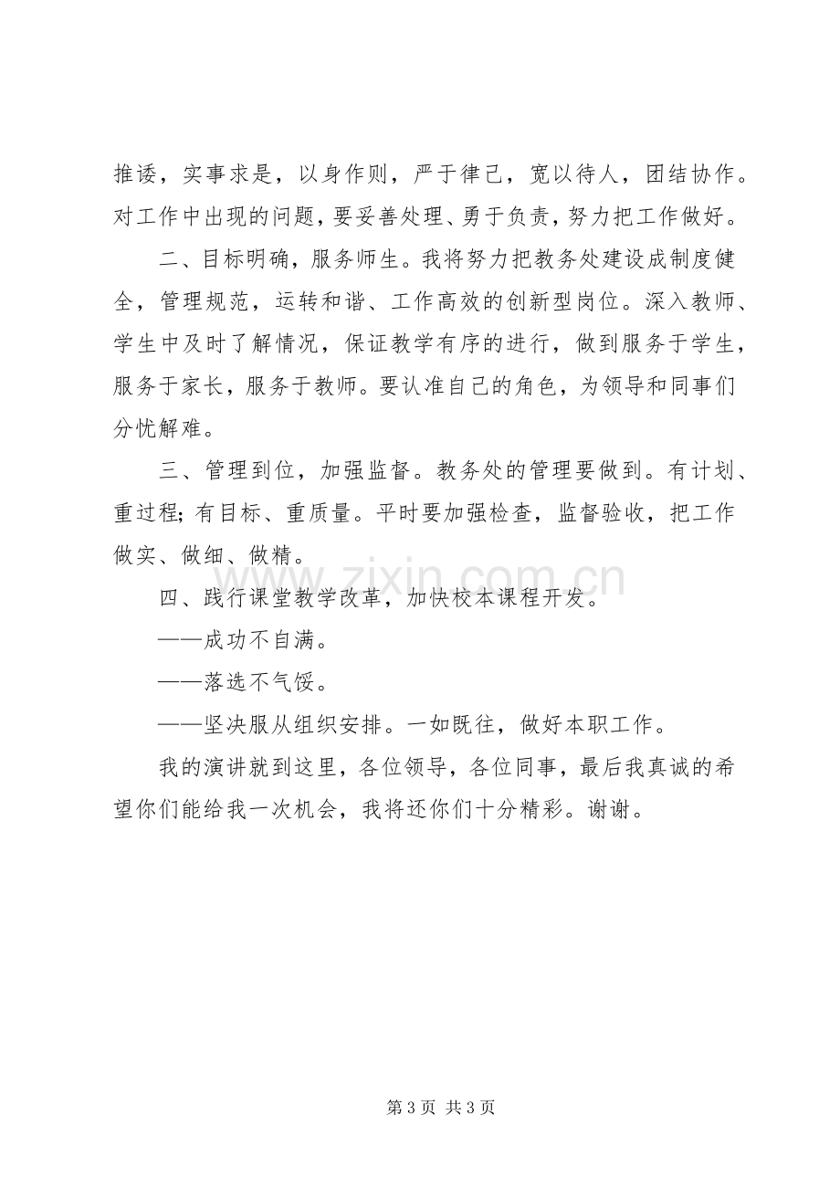 学校竞聘中层干部致辞演讲稿.docx_第3页