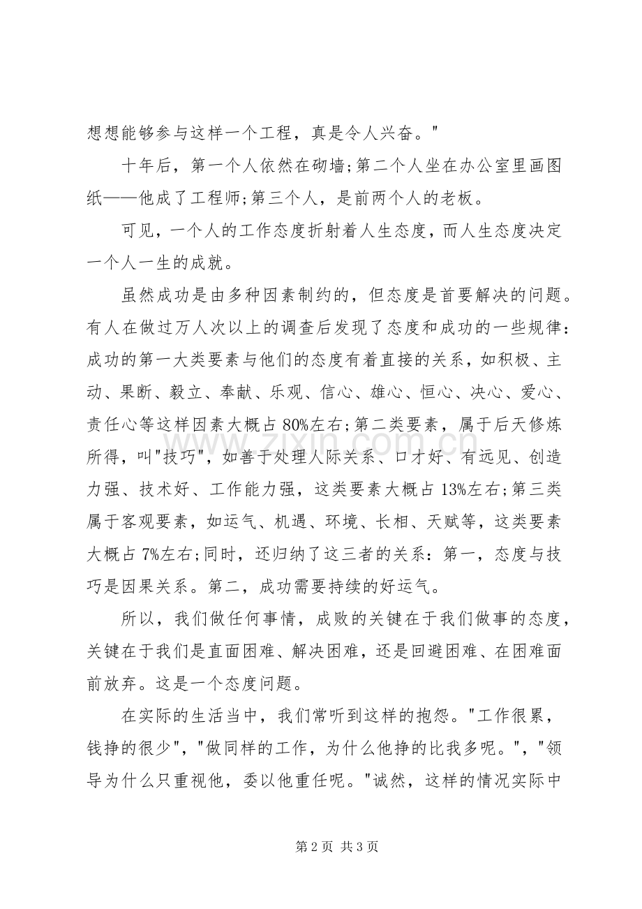 人生的态度致辞演讲稿.docx_第2页