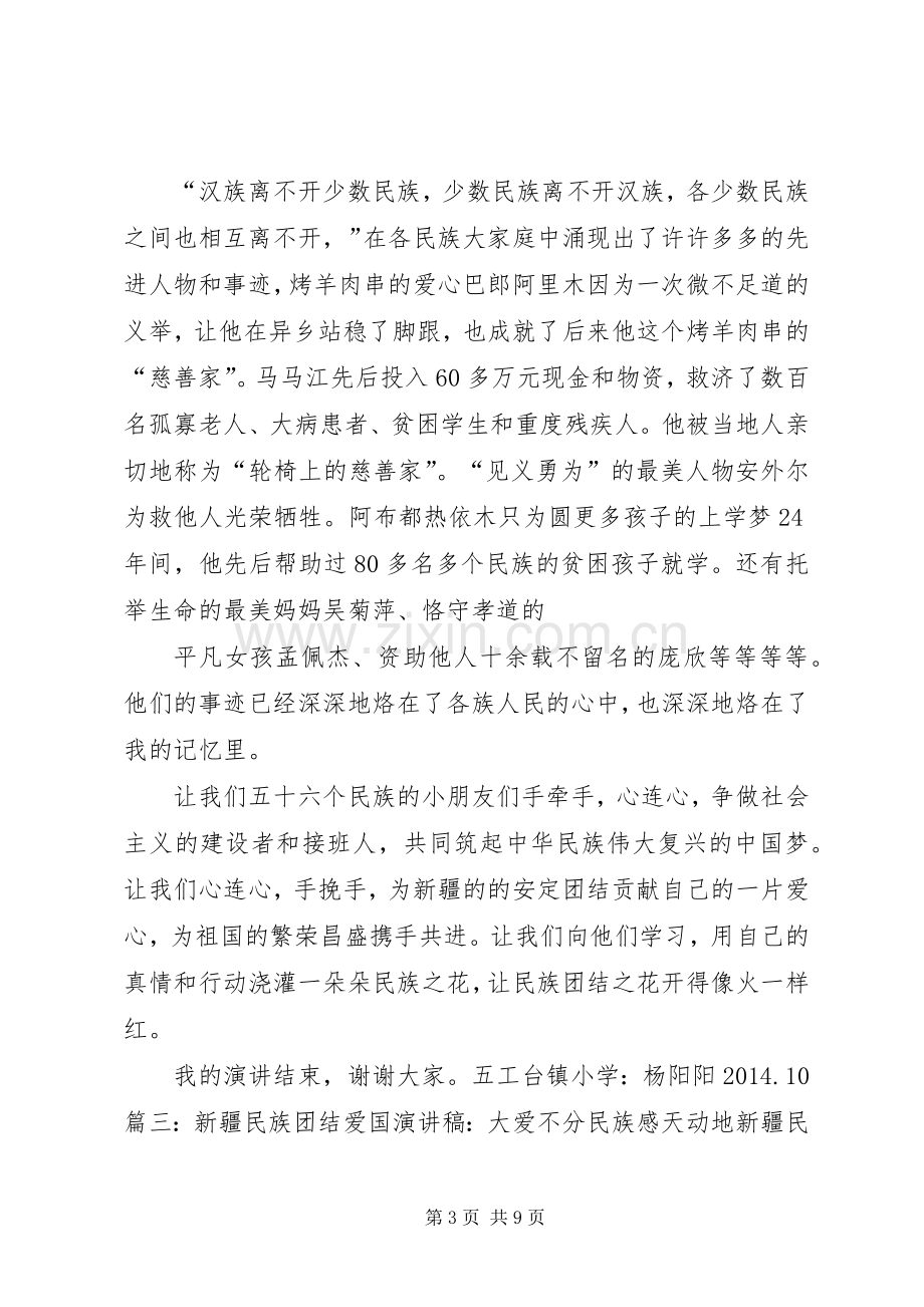 民族团结爱国演讲致辞.docx_第3页