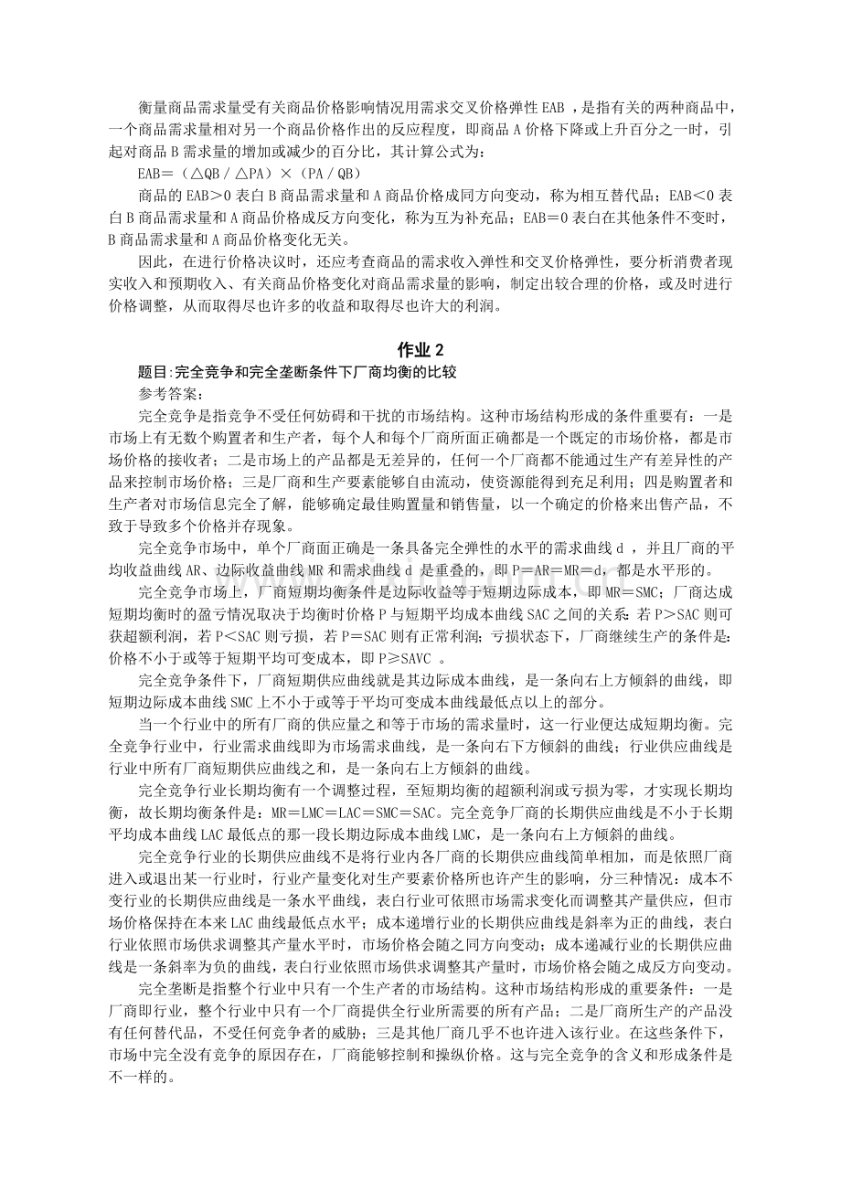 2024年宏微观经济学形成性考核资料.doc_第2页