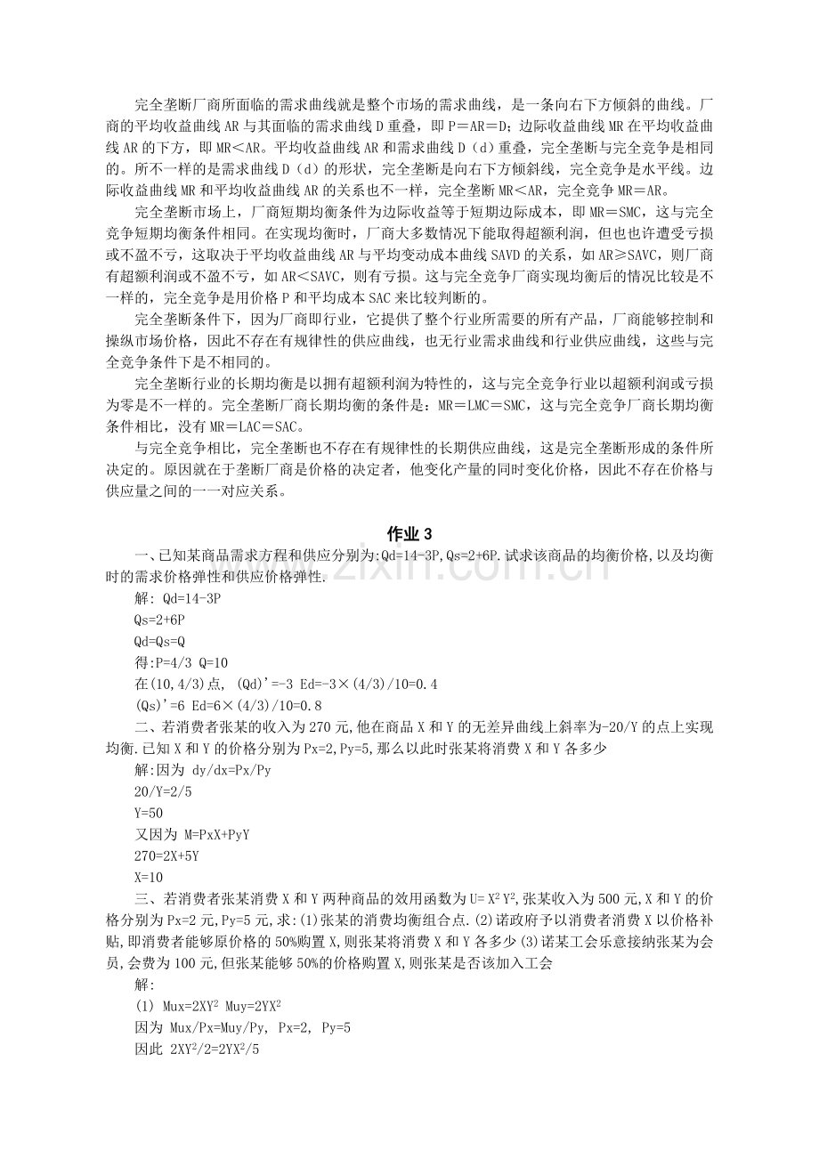 2024年宏微观经济学形成性考核资料.doc_第3页