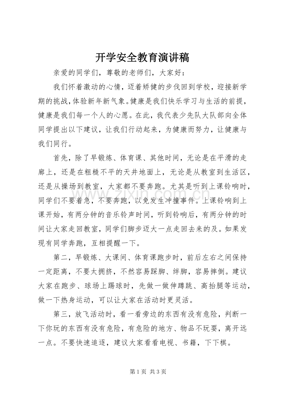 开学安全教育演讲致辞稿范文.docx_第1页