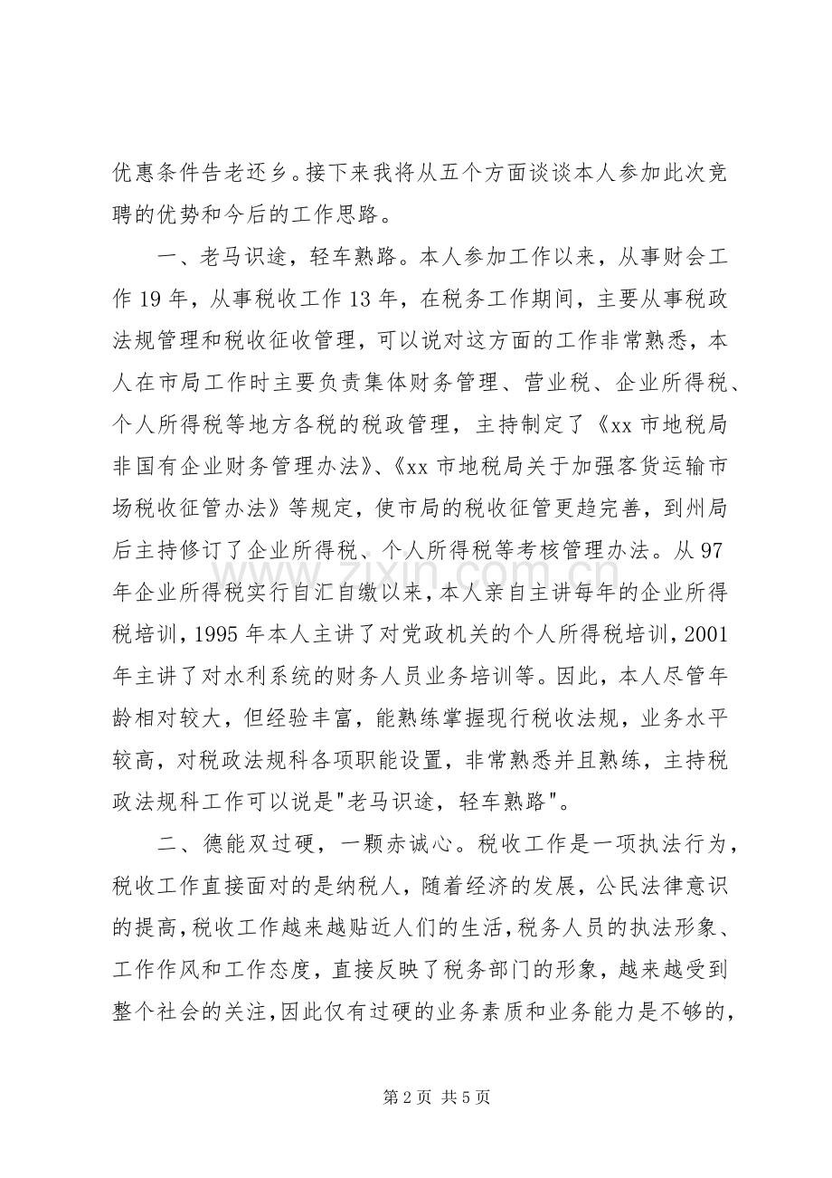 竞职竞聘演讲稿范文(税务).docx_第2页