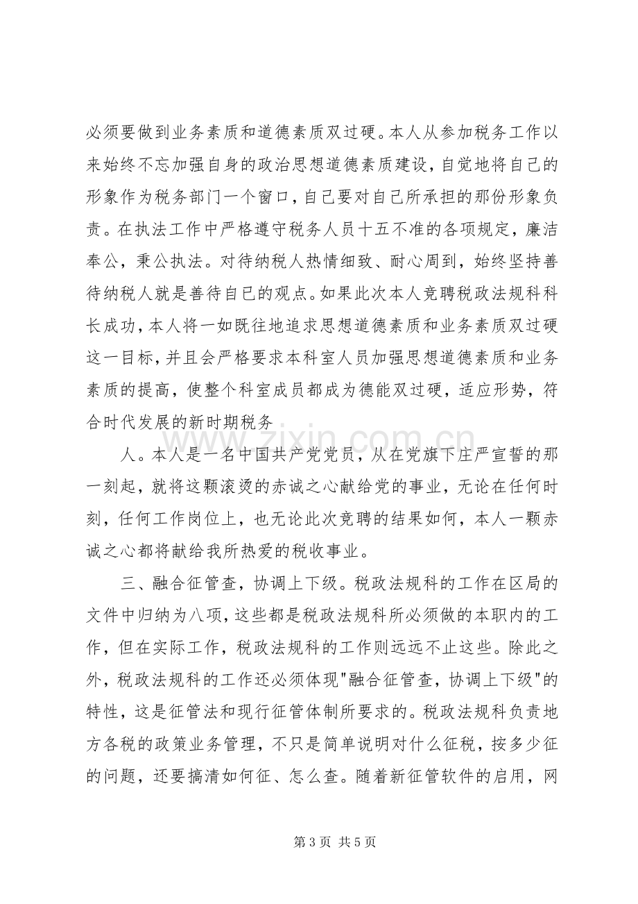 竞职竞聘演讲稿范文(税务).docx_第3页