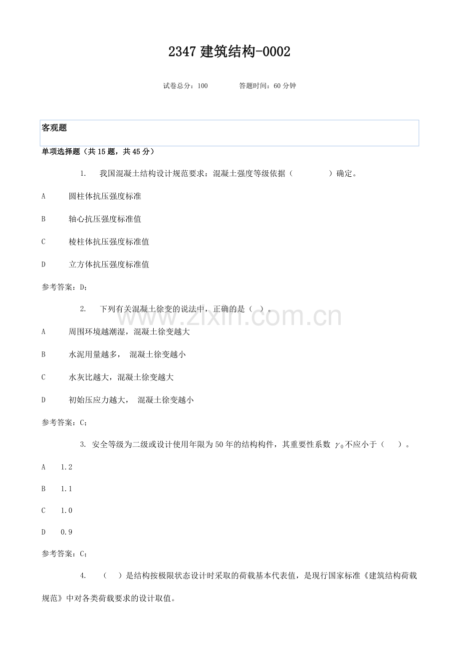 2024年广播电视大学电大建筑结构.doc_第1页