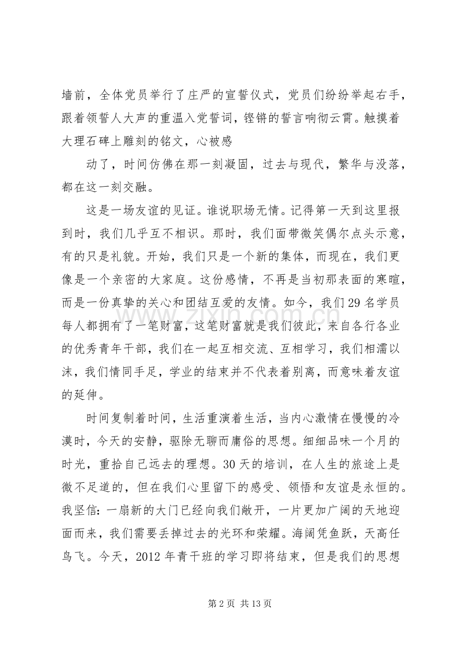 青干班结业演讲稿范文.docx_第2页