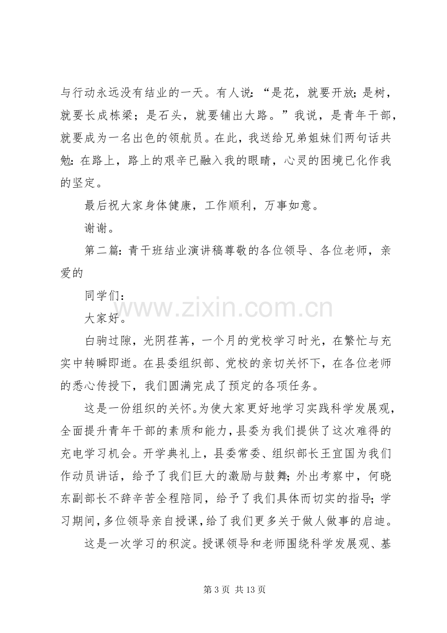 青干班结业演讲稿范文.docx_第3页