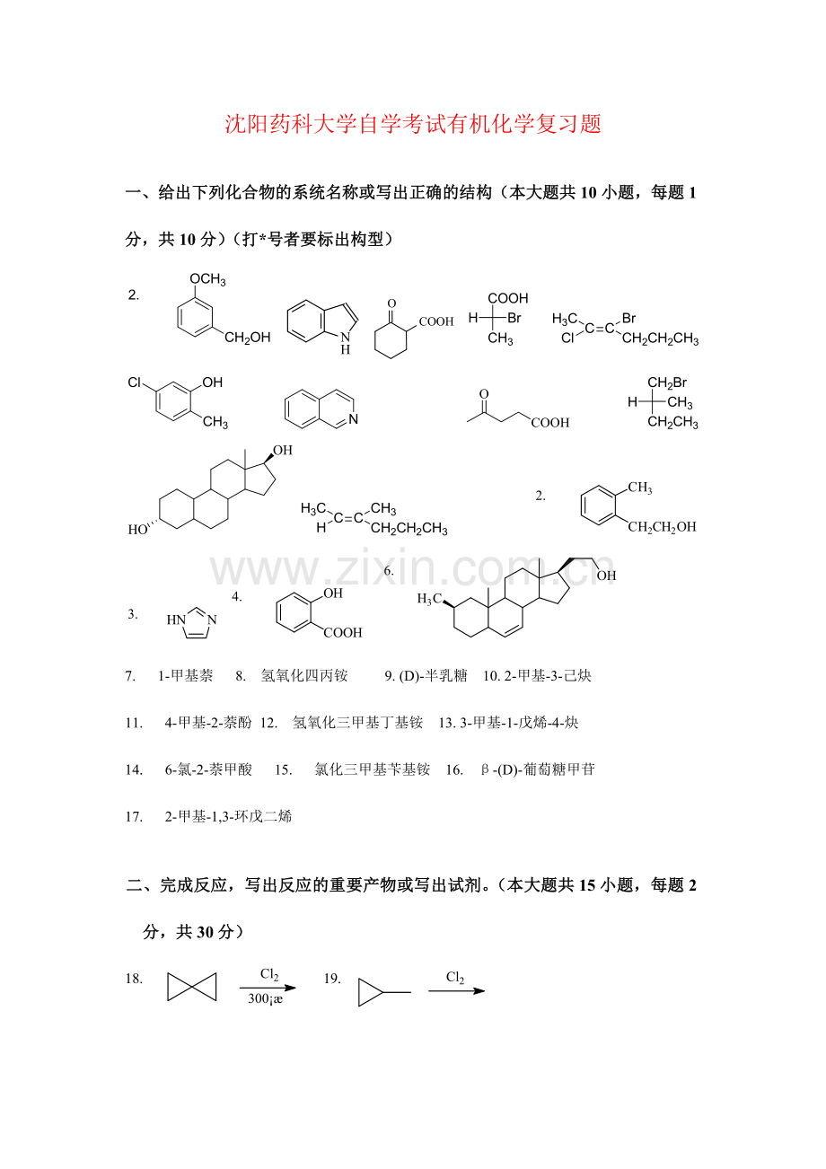 2024年沈阳药科大年自学考试有机化学复习题及答案.doc_第1页