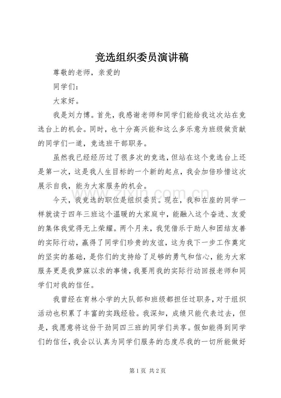 竞选组织委员致辞演讲稿.docx_第1页