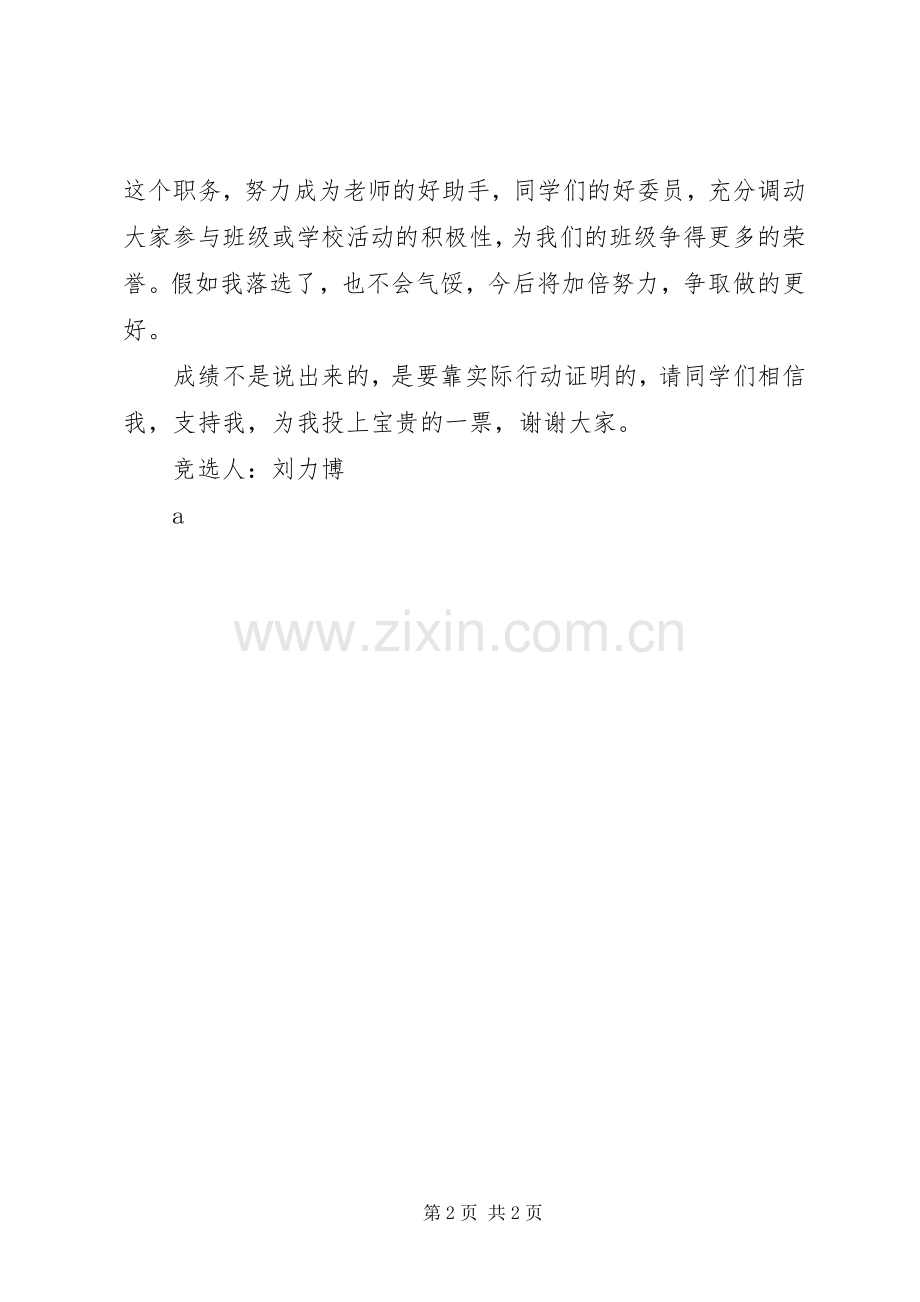 竞选组织委员致辞演讲稿.docx_第2页