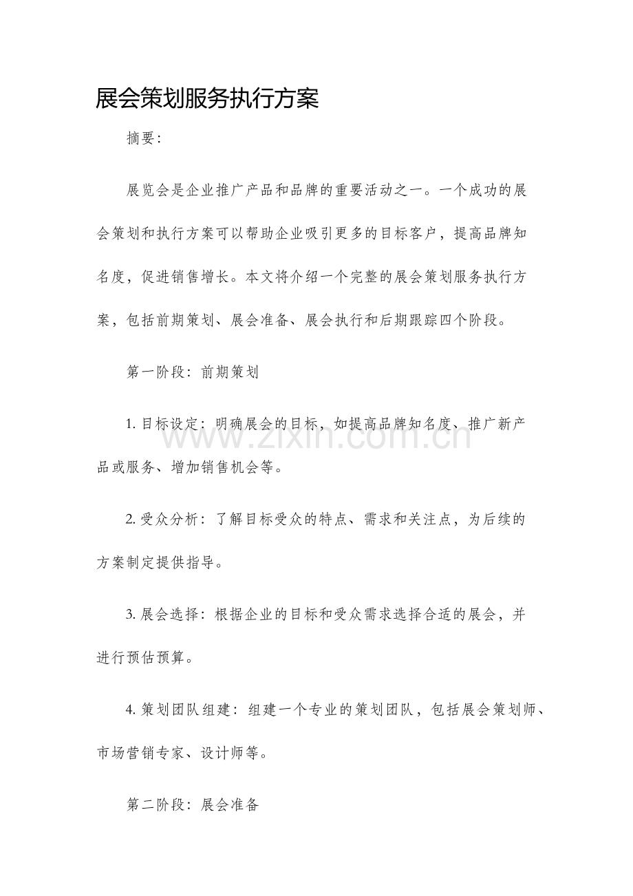 展会策划服务执行方案.docx_第1页