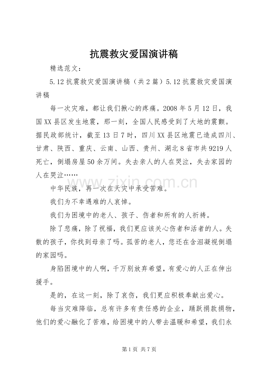 抗震救灾爱国演讲范文.docx_第1页