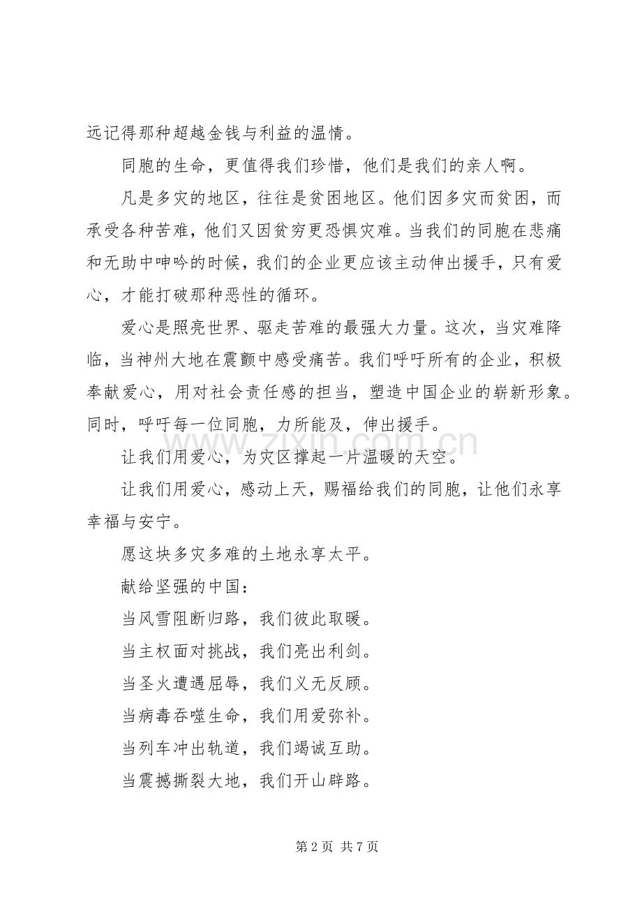 抗震救灾爱国演讲范文.docx_第2页