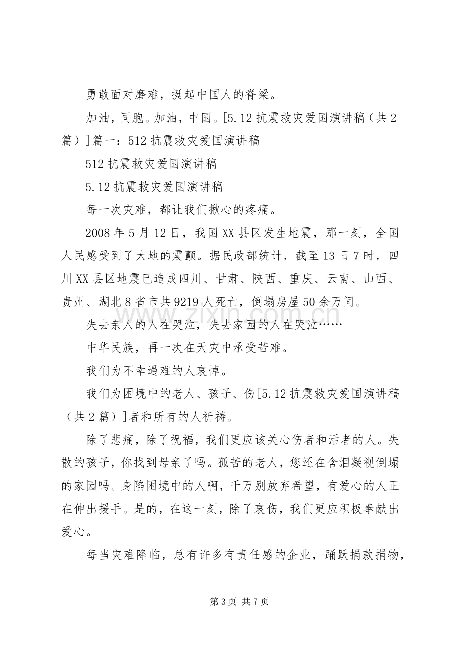 抗震救灾爱国演讲范文.docx_第3页