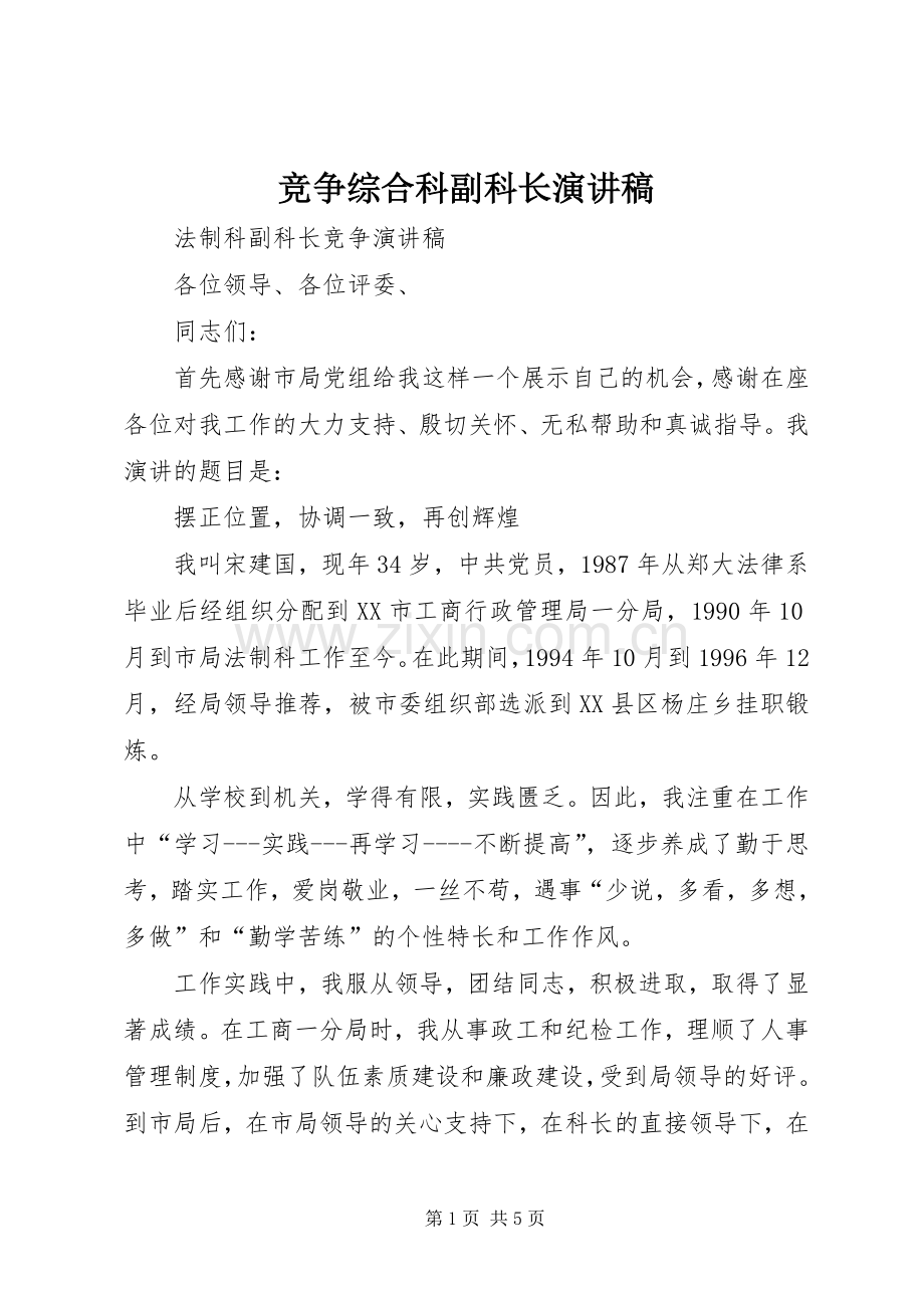 竞争综合科副科长演讲.docx_第1页