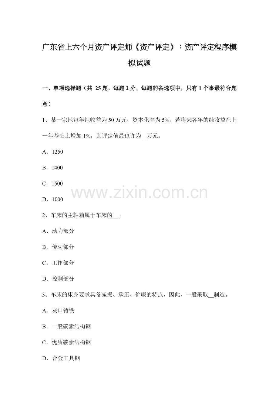 2024年广东省上半年资产评估师资产评估资产评估程序模拟试题.doc_第1页