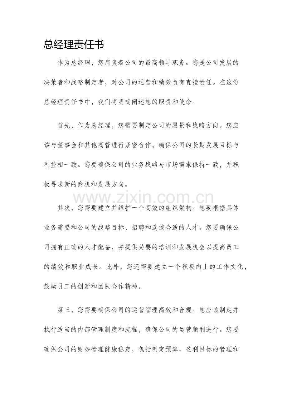 总经理责任书.docx_第1页