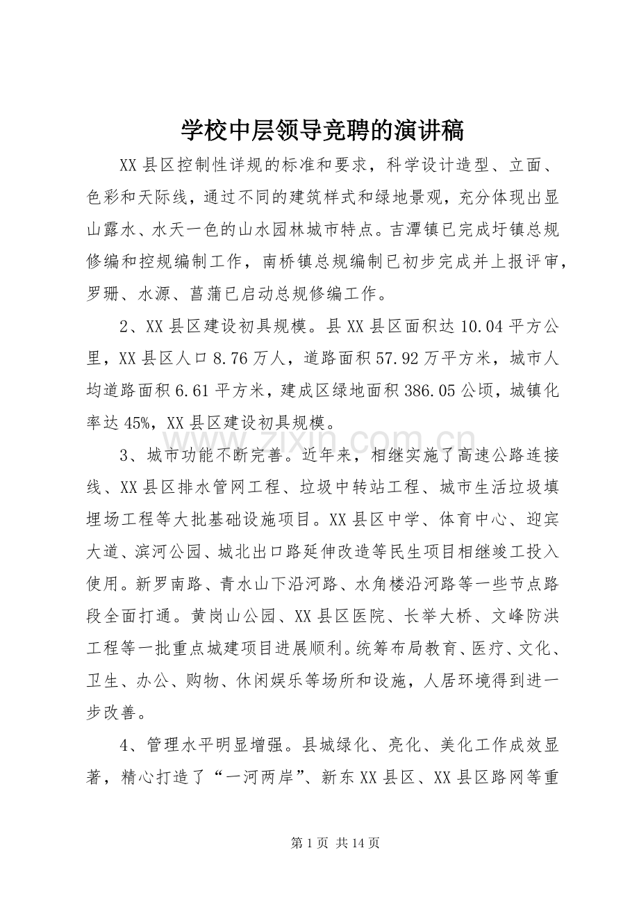 学校中层领导竞聘的演讲稿范文.docx_第1页