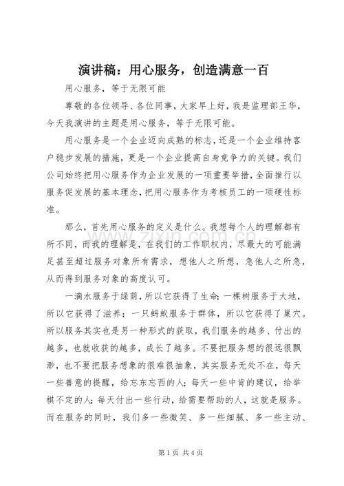 演讲致辞：用心服务创造满意一百.docx