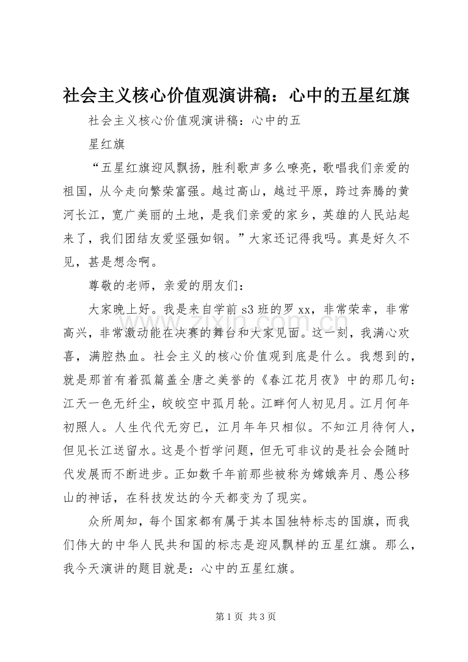 社会主义核心价值观演讲稿范文：心中的五星红旗.docx_第1页