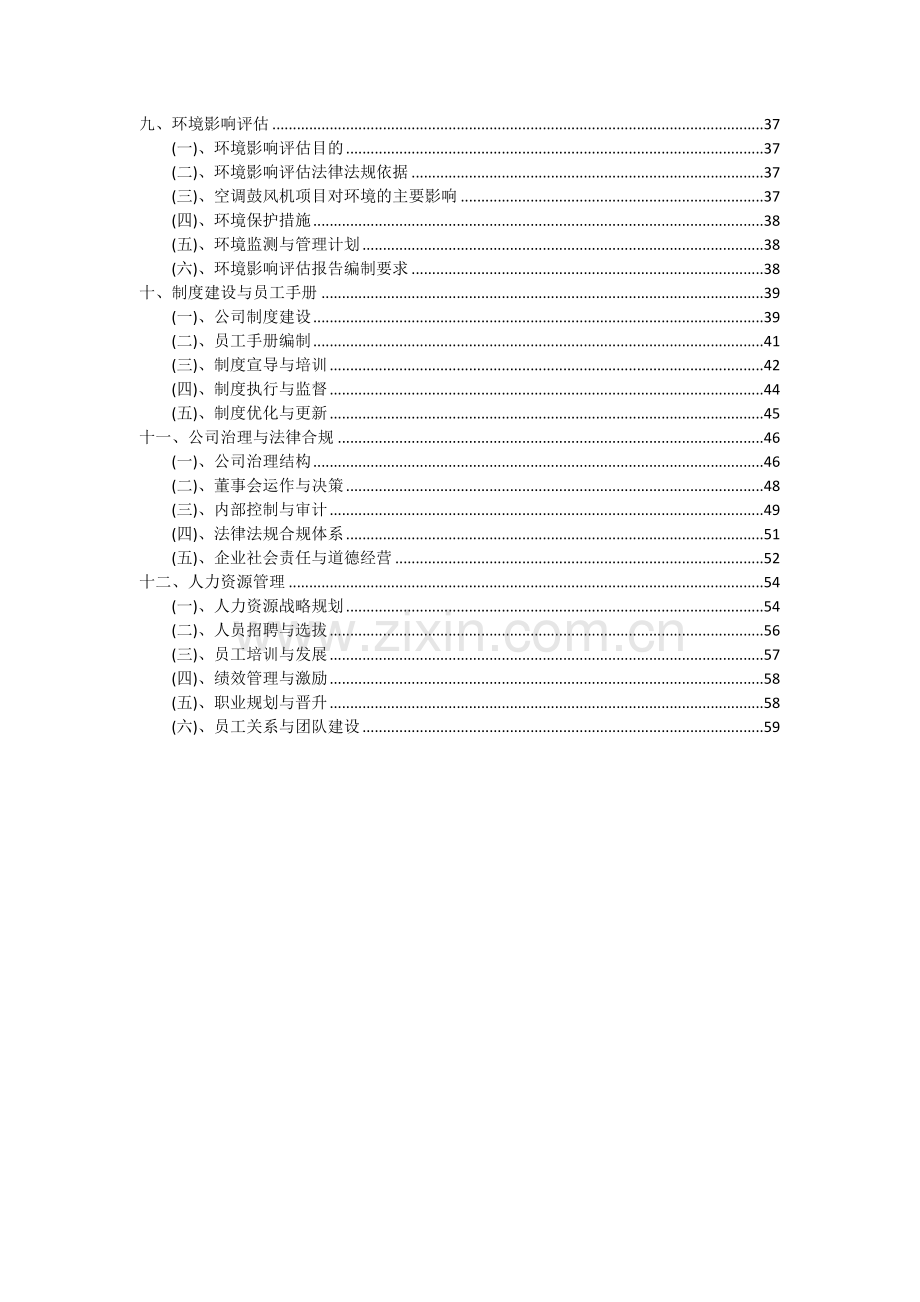 空调鼓风机项目投资分析及可行性报告.docx_第3页